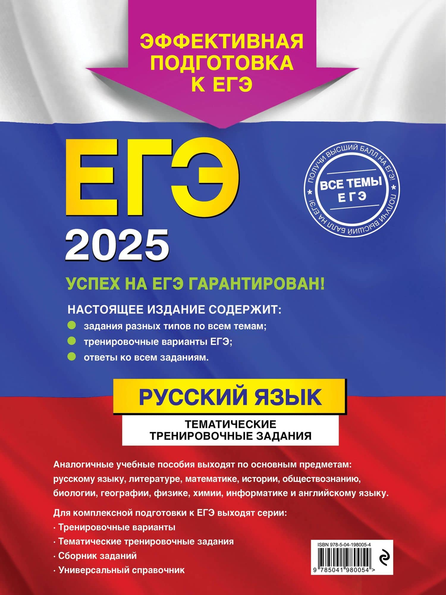 ЕГЭ-2025. Русский язык. Тематические тренировочные задания — Александр Юрьевич Бисеров (2)