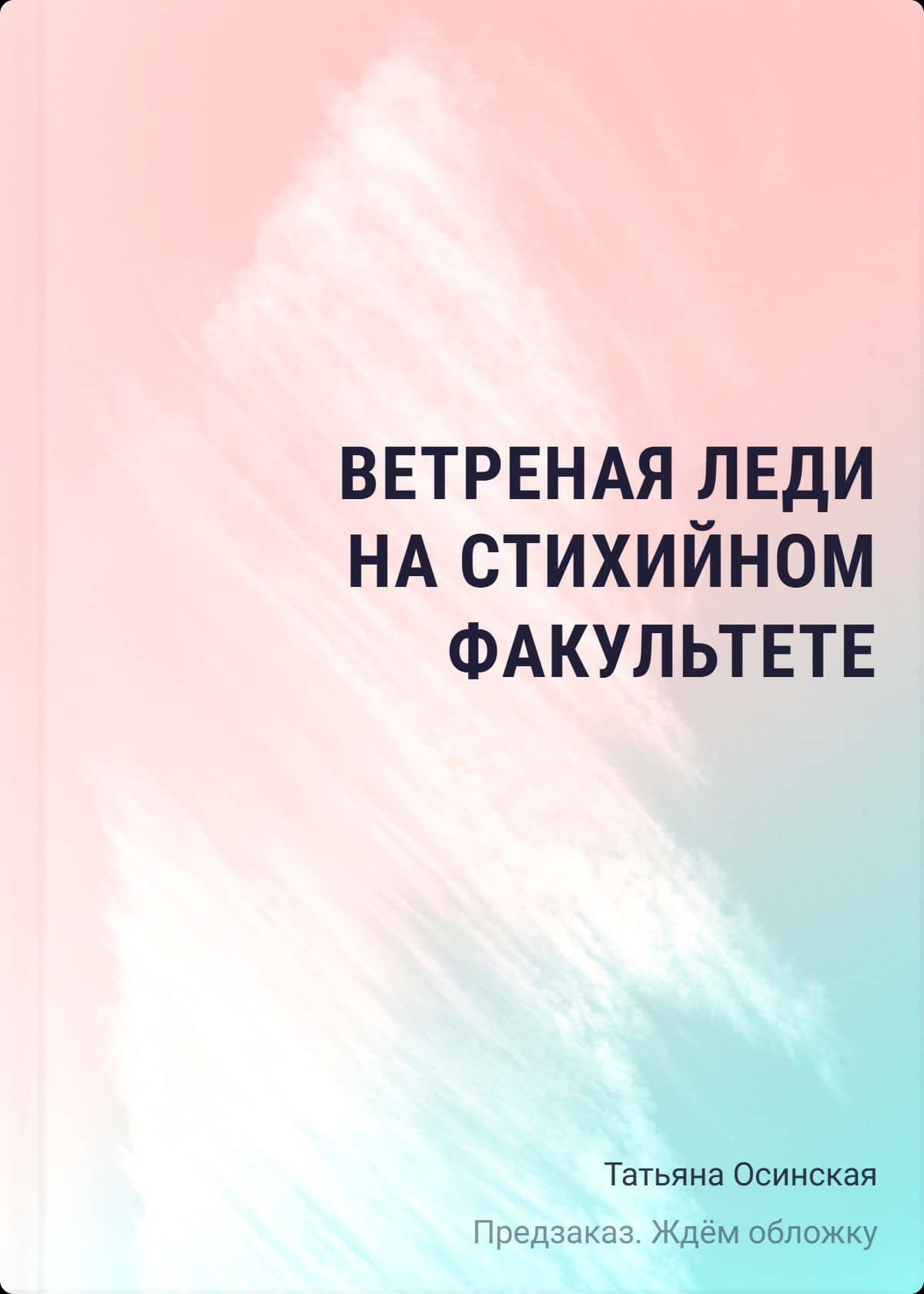Ветреная леди на стихийном факультете — Татьяна Осинская