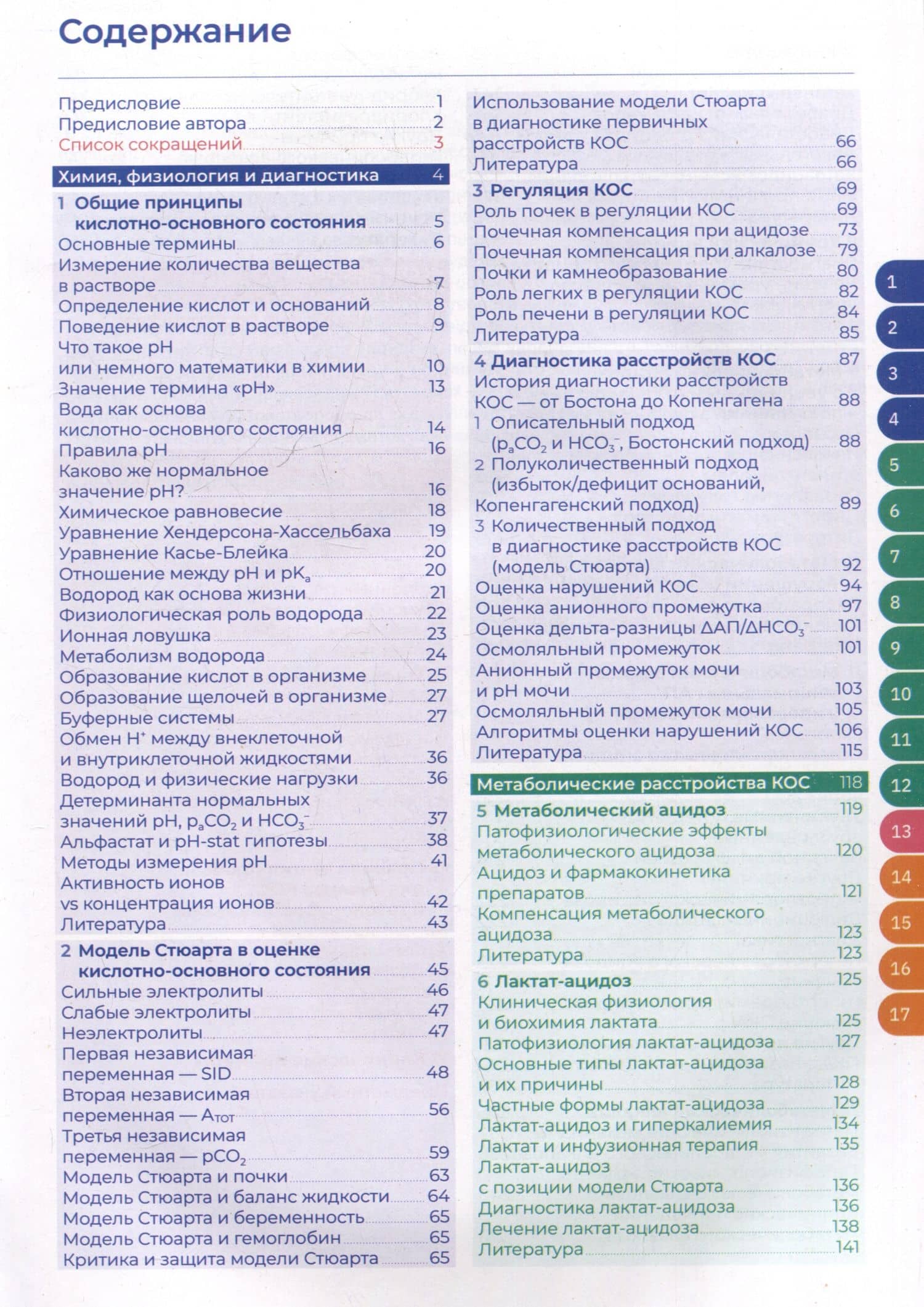 Кислотно-основное состояние: физиология, нарушения, коррекция — Сергей Станиславович Костюченко (3)