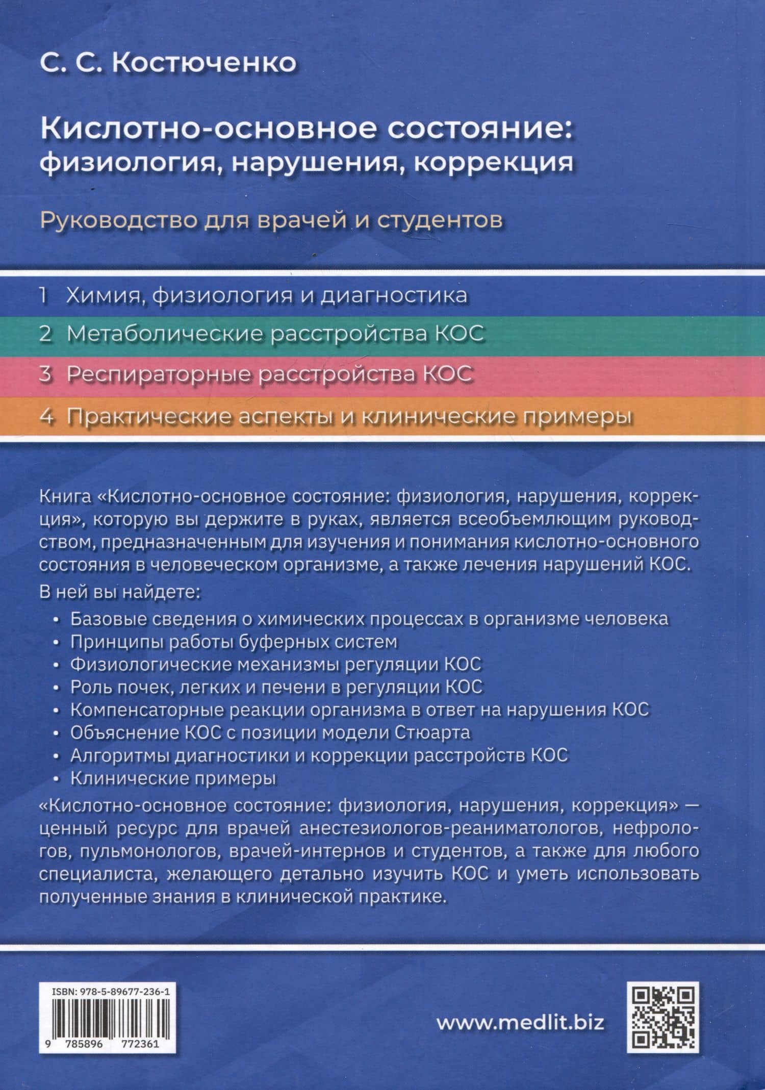 Кислотно-основное состояние: физиология, нарушения, коррекция — Сергей Станиславович Костюченко (2)