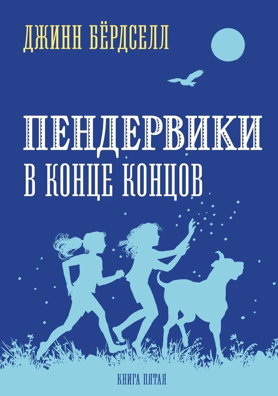 Пендервики 5. В конце концов