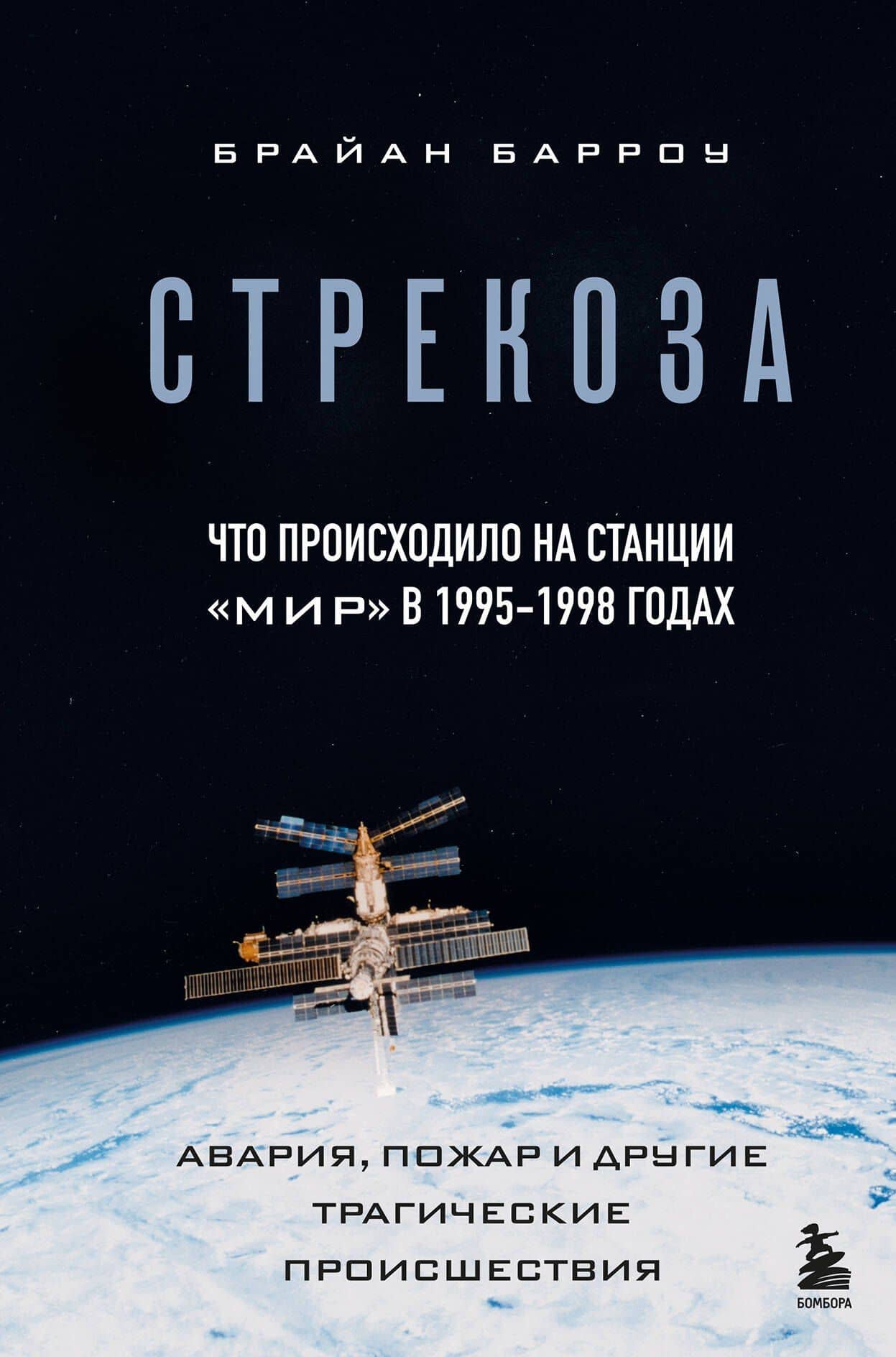 Стрекоза. Что происходило на станции "Мир" в 1995-1998 годах. Авария, пожар и другие трагические происшествия — Брайан Барроу