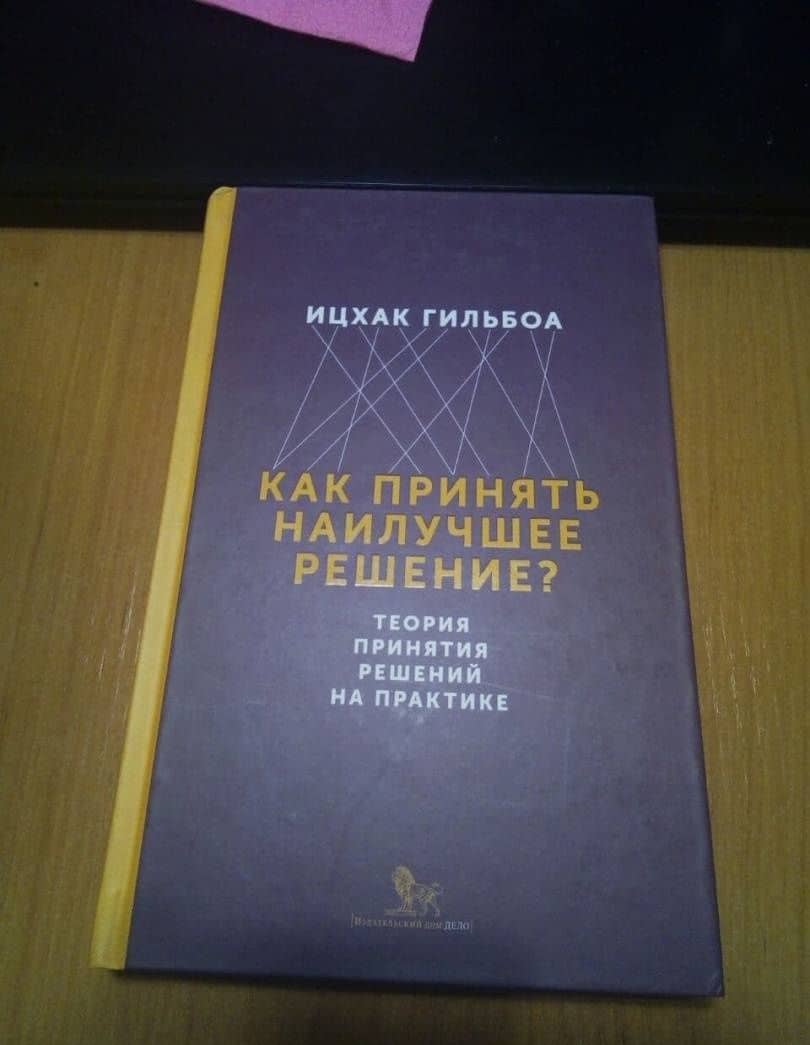 Как принять наилучшее решение? Теория принятия решений на практике — Ицхак Гильбоа (3)
