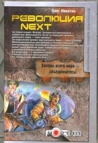Революция. Next
