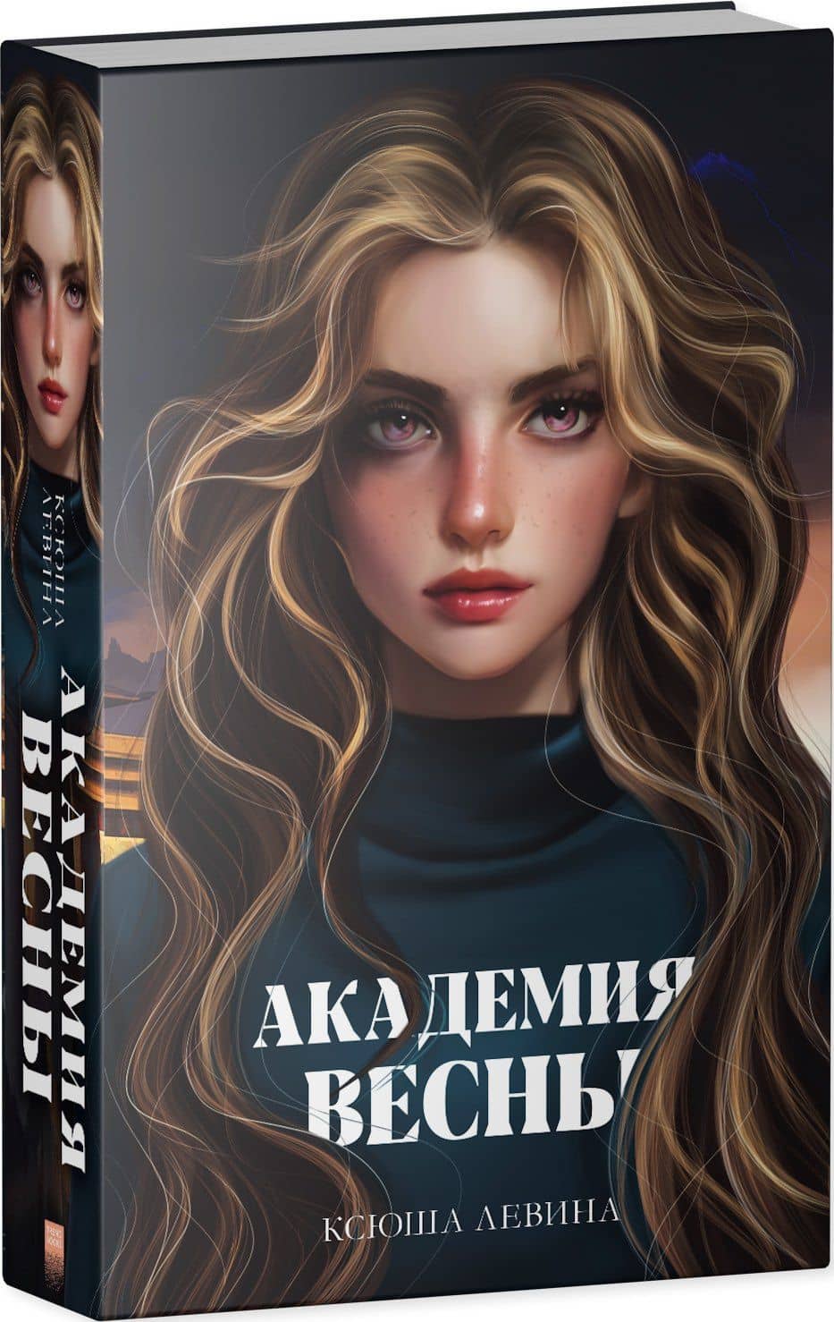 Академия Весны — Ксюша Левина (3)