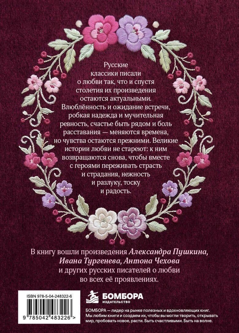Только бы видеть тебя. Рассказы о любви русских классиков (2)