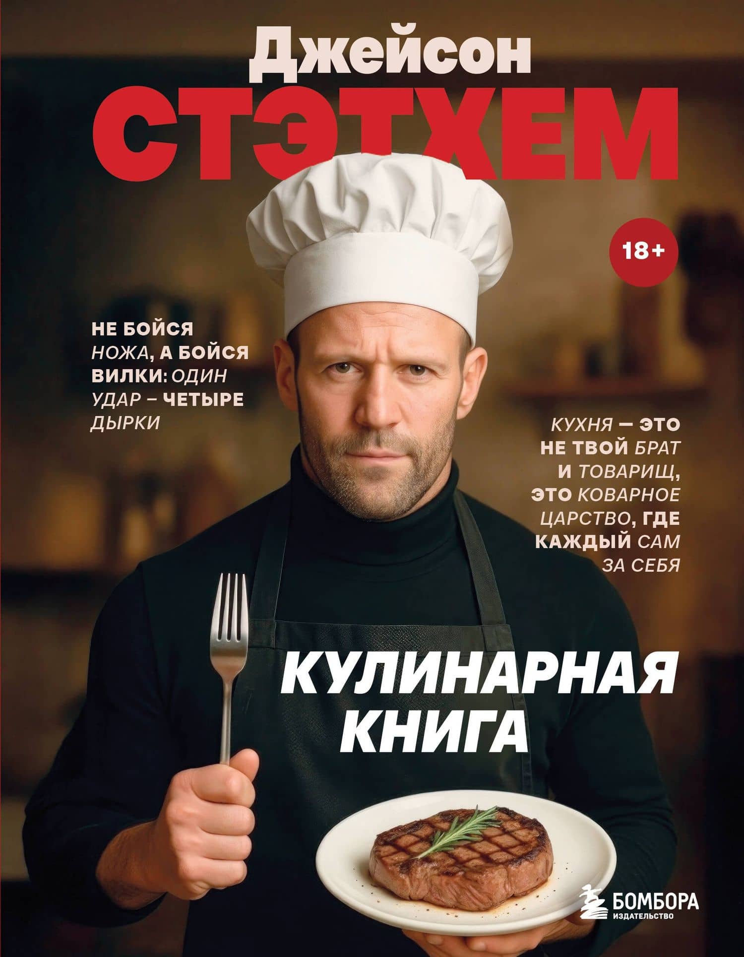 Джейсон Стэтхем. Кулинарная книга — Елизавета Громова