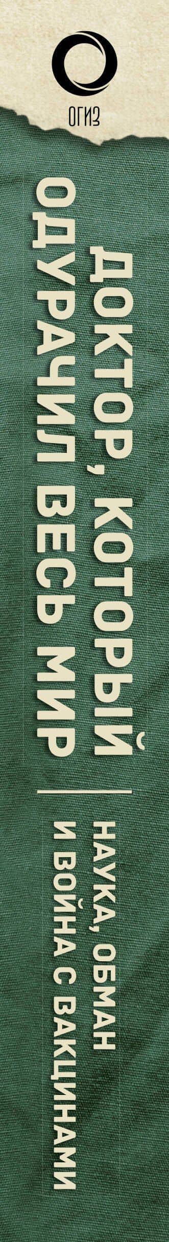 Доктор, который одурачил весь мир: наука, обман и война с вакцинами — Брайан Дир (3)