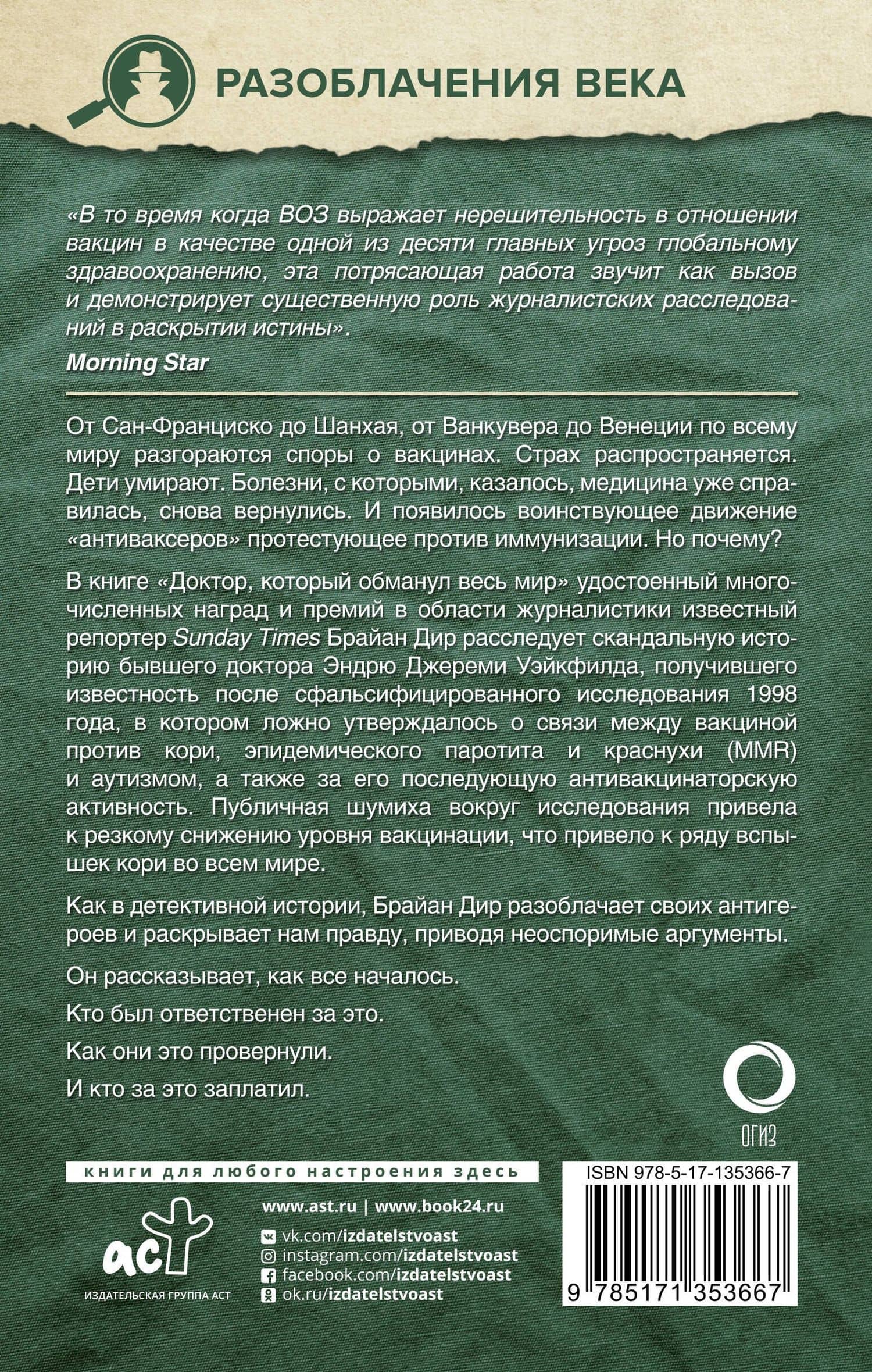 Доктор, который одурачил весь мир: наука, обман и война с вакцинами — Брайан Дир (2)