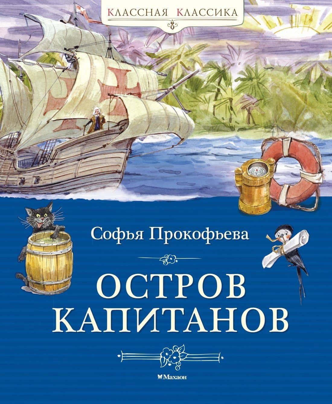 Остров капитанов — Софья Леонидовна Прокофьева