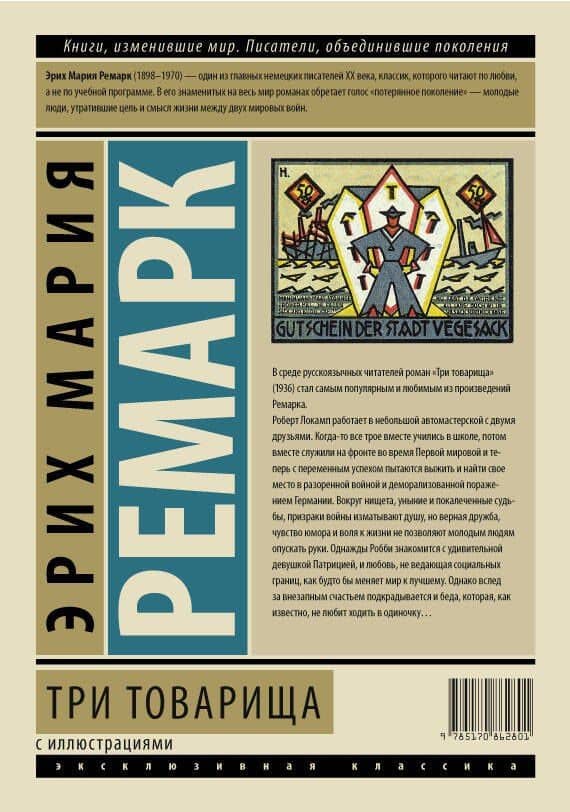 ЭксклюзивКлассика(под/цв+ляссе)Ремарк Три товарища — Эрих Мария Ремарк (2)