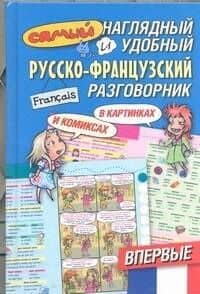 Самый наглядный и удобный русско-французский разговорник