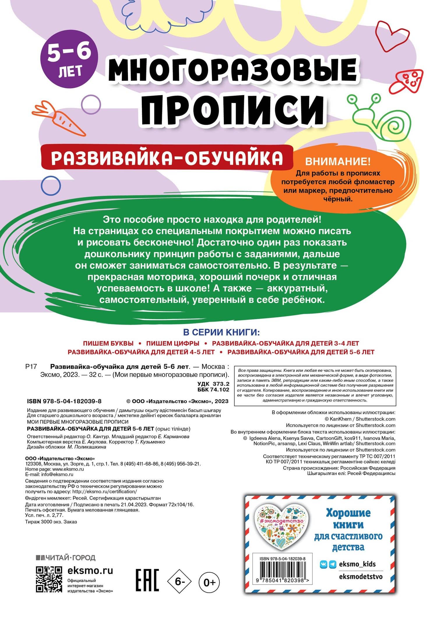Развивайка-обучайка для детей 5-6 лет. Многоразовые прописи (2)