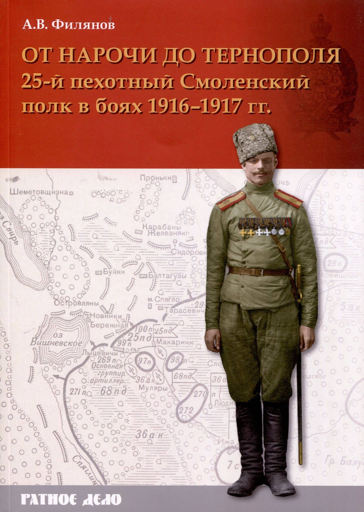 От Нарочи до Тернополя. 25-й пехотный Смоленский полк в боях 1916–1917 гг. — Александр Владимирович Филянов