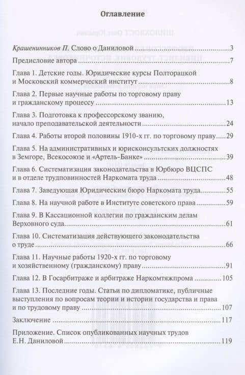 Профессор Елизавета Данилова. Цивилист. Трудовик. Источниковед. Очерк научной деятельности — Олег Юрьевич Шилохвост (2)