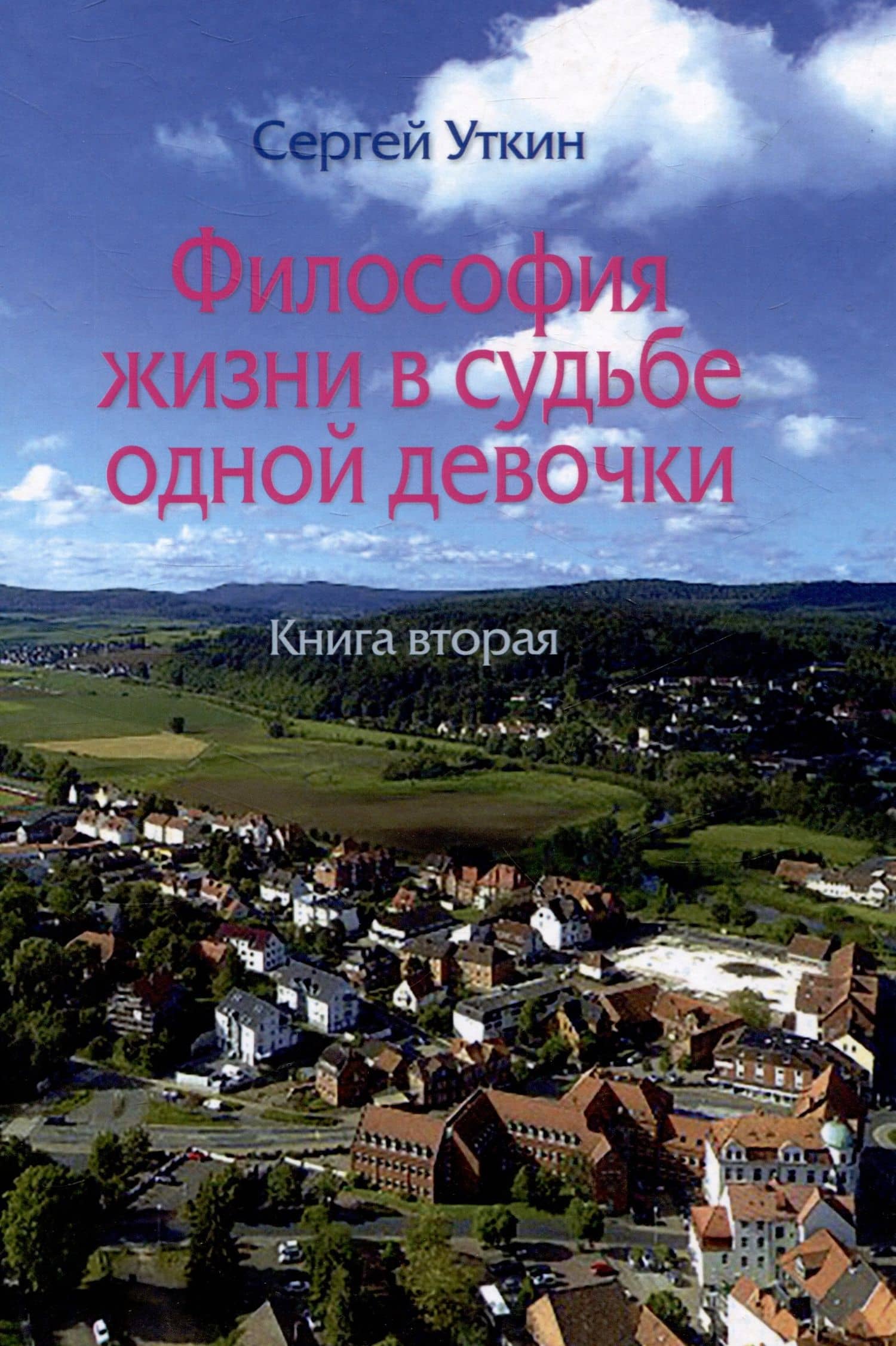 Философия жизни в судьбе одной девочки. Книга вторая — Сергей Уткин