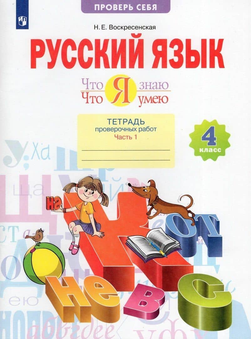Русский язык. 4 класс. Что я знаю. Что я умею. Тетрадь проверочных работ. В двух частях. Часть 1. (1-е полугодие) — Надежда Евгеньевна Воскресенская