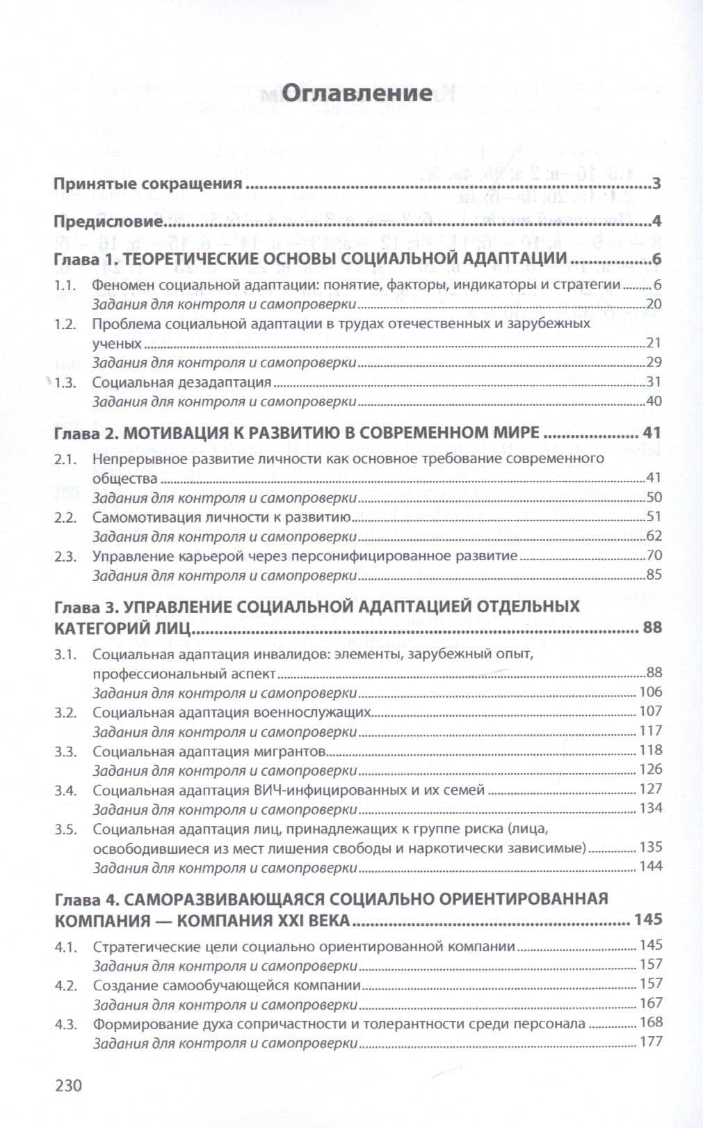 Управление социальной адаптацией и мотивацией к развитию в современном обществе. Учебник — Оксана Карловна Минева (2)