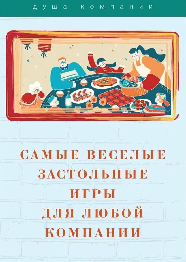 Самые веселые застольные игры для любой компании