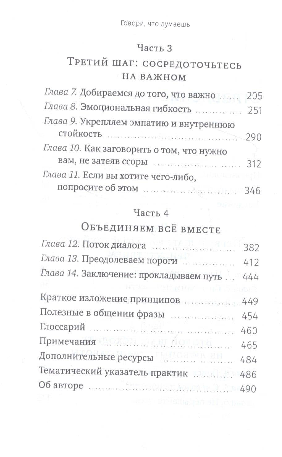 Говори, что думаешь. Осознанный подход к ненасильственному общению — Орен Джей Софер (3)