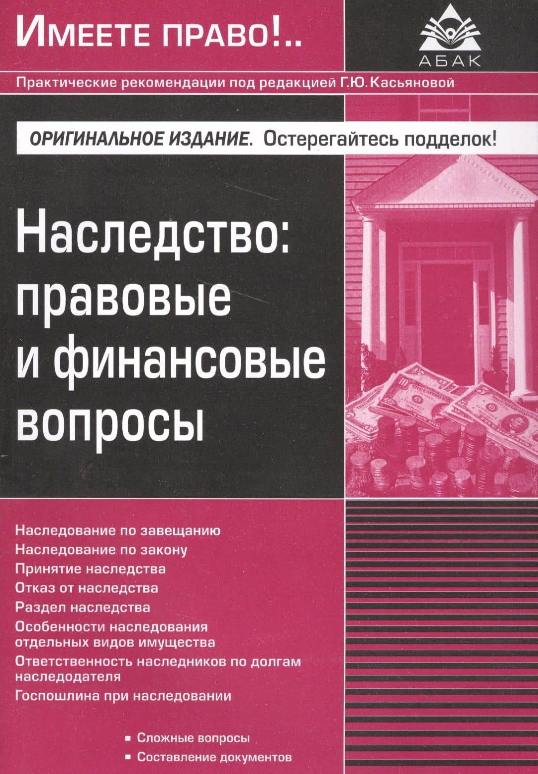 Наследство: правовые и финансовые вопросы. 2 изд., перераб.и доп. — Галина Юрьевна Касьянова