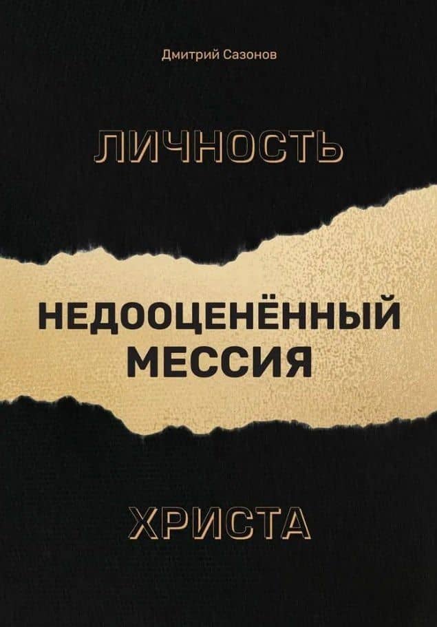 Личность Христа: недооцененный Мессия — Дмитрий Сазонов