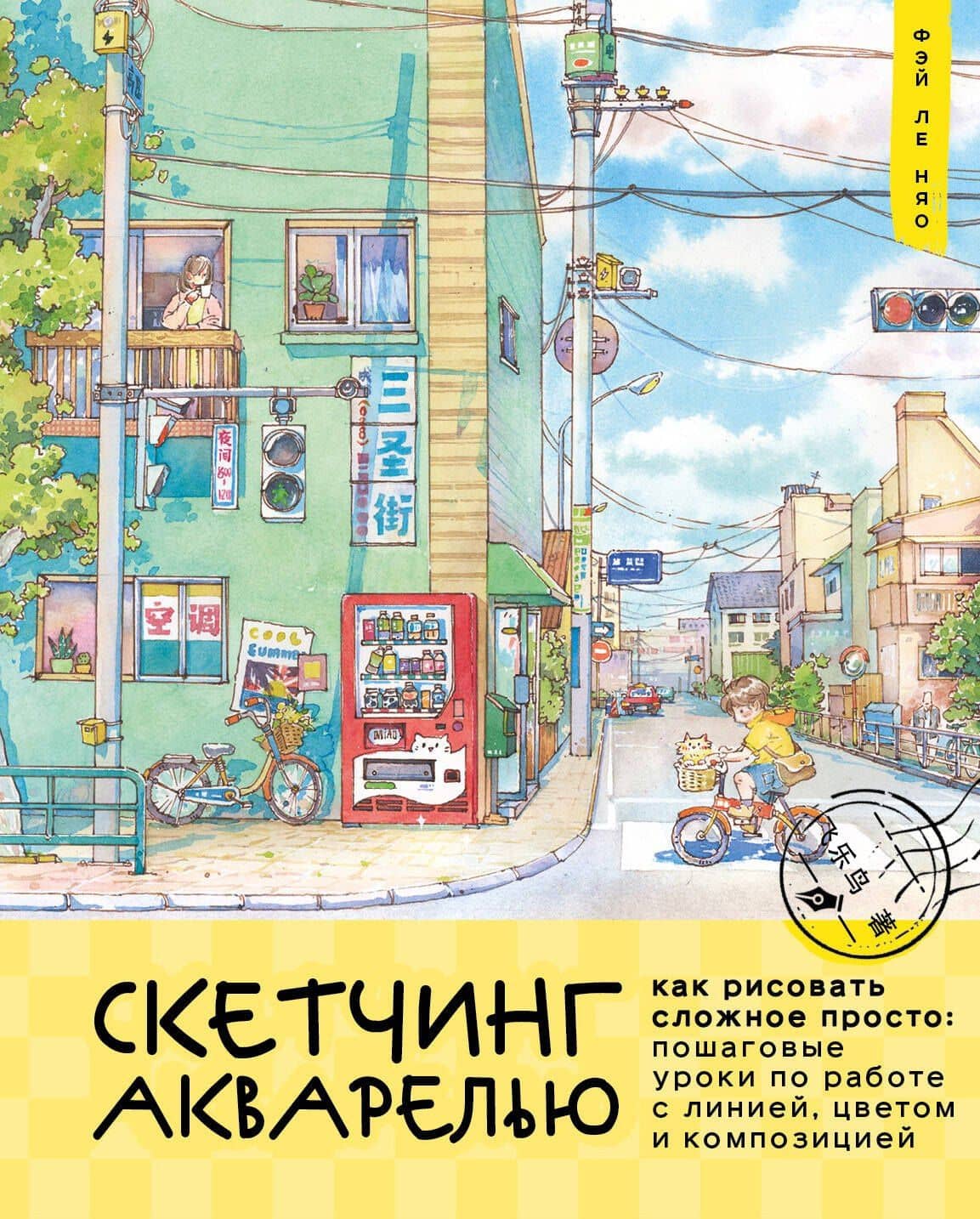 Скетчинг акварелью. Как рисовать сложное просто: пошаговые уроки по работе с линией, цветом и композицией — Ле Няо Фэй