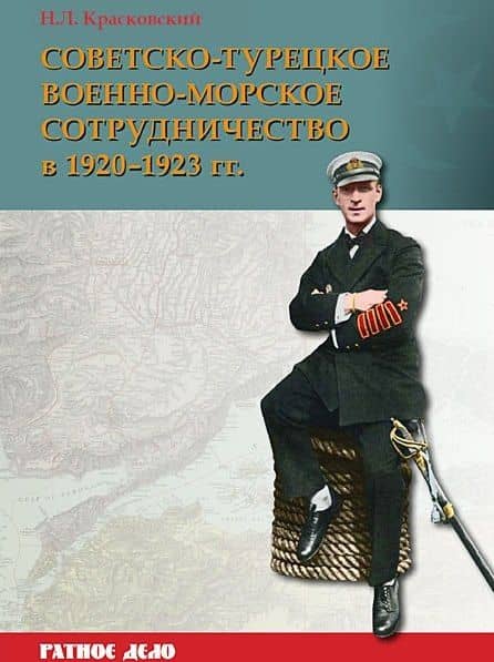 Советско-турецкое военно-морское сотрудничество в 1920-1923 гг. — Николай Леонидович Красковский
