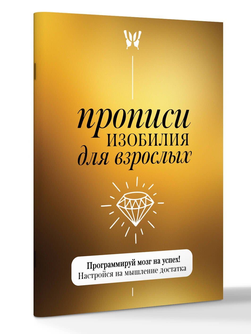 Прописи изобилия для взрослых. Программируй мозг на успех! Настройся на мышление достатка (3)