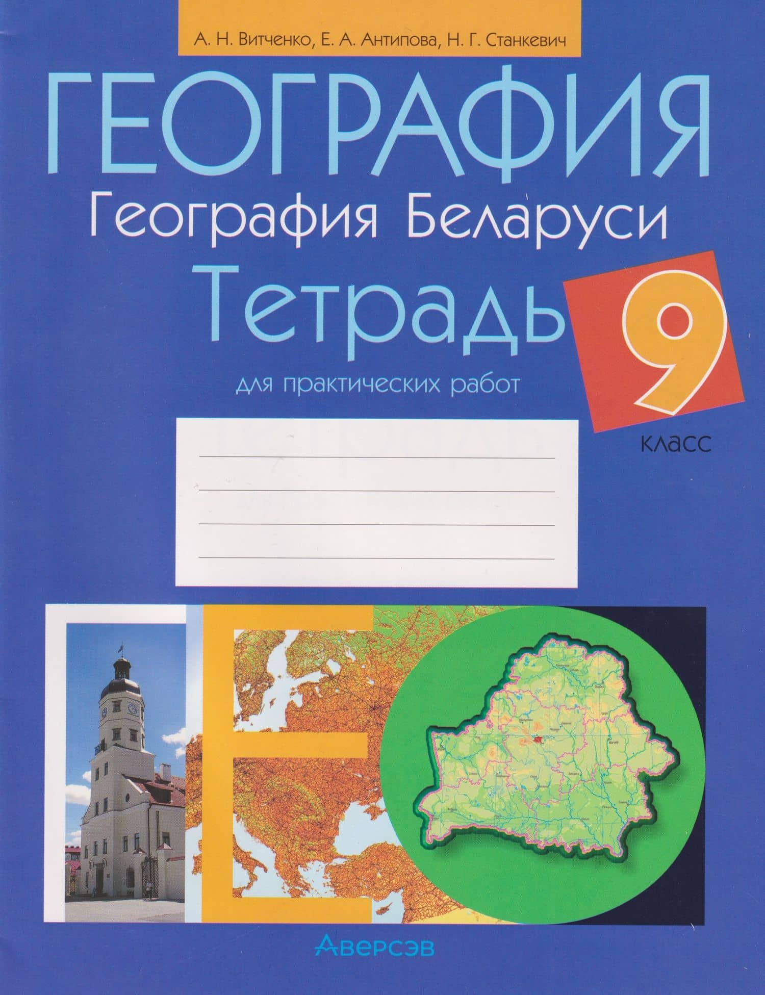 География. География Беларуси. 9 класс. Тетрадь для практических работ — Екатерина Анатольевна Антипова