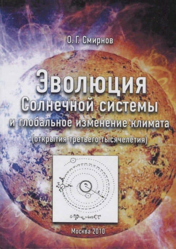 Эволюция Солнечной системы и глобальное изменение климата (открытия третьего тысячелетия)