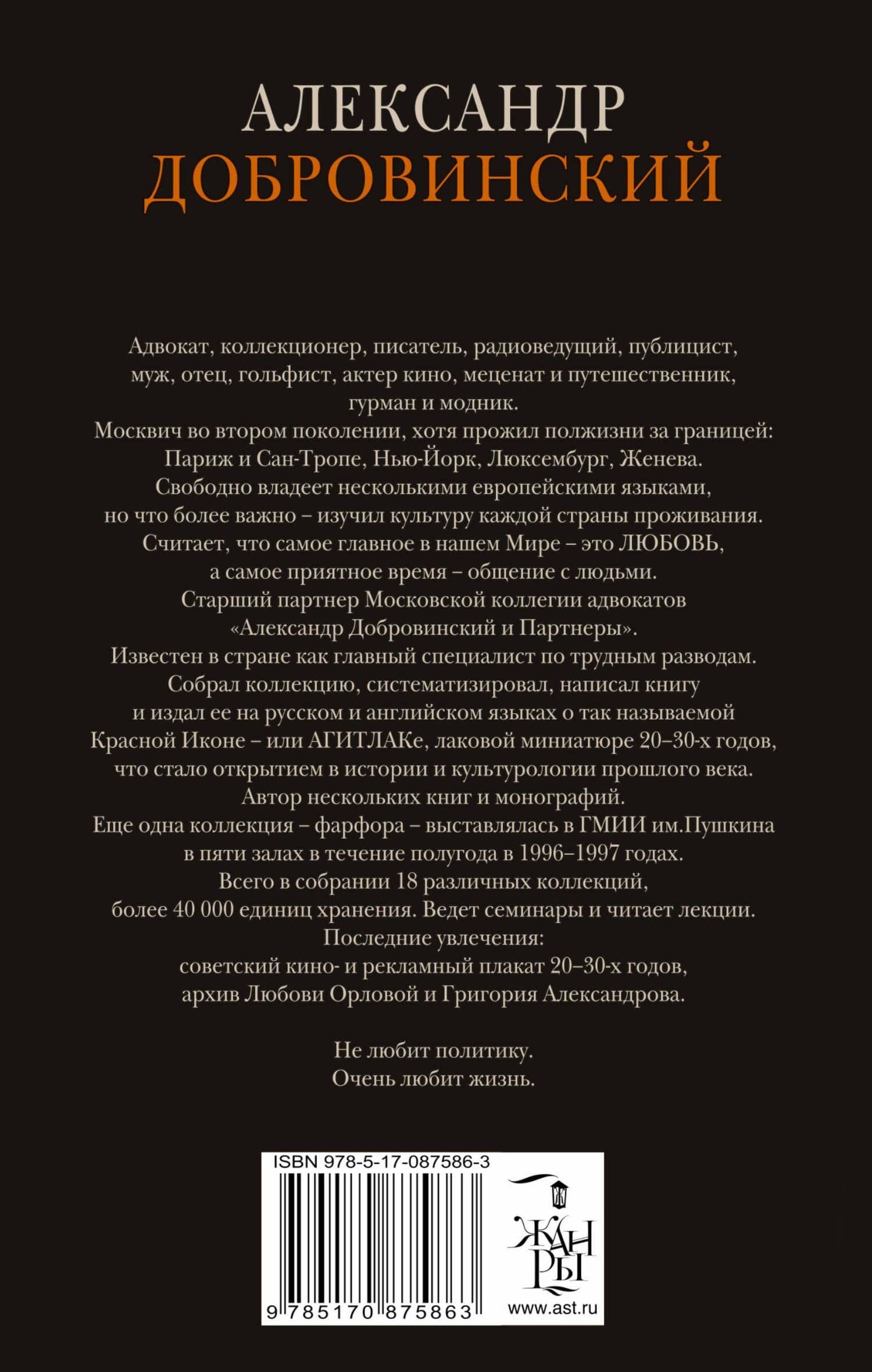 Добровинская галерея: роман — Александр Андреевич Добровинский (2)