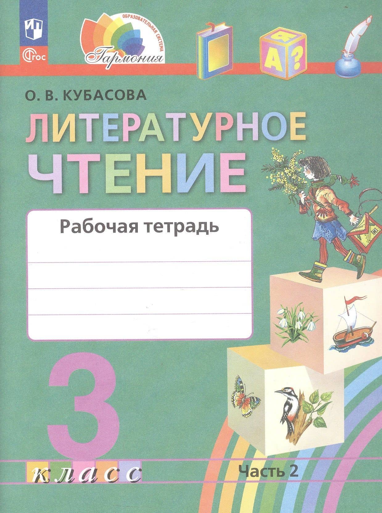 Литературное чтение. 3 класс. Рабочая тетрадь. В двух частях. Часть 2 — Ольга Владимировна Кубасова