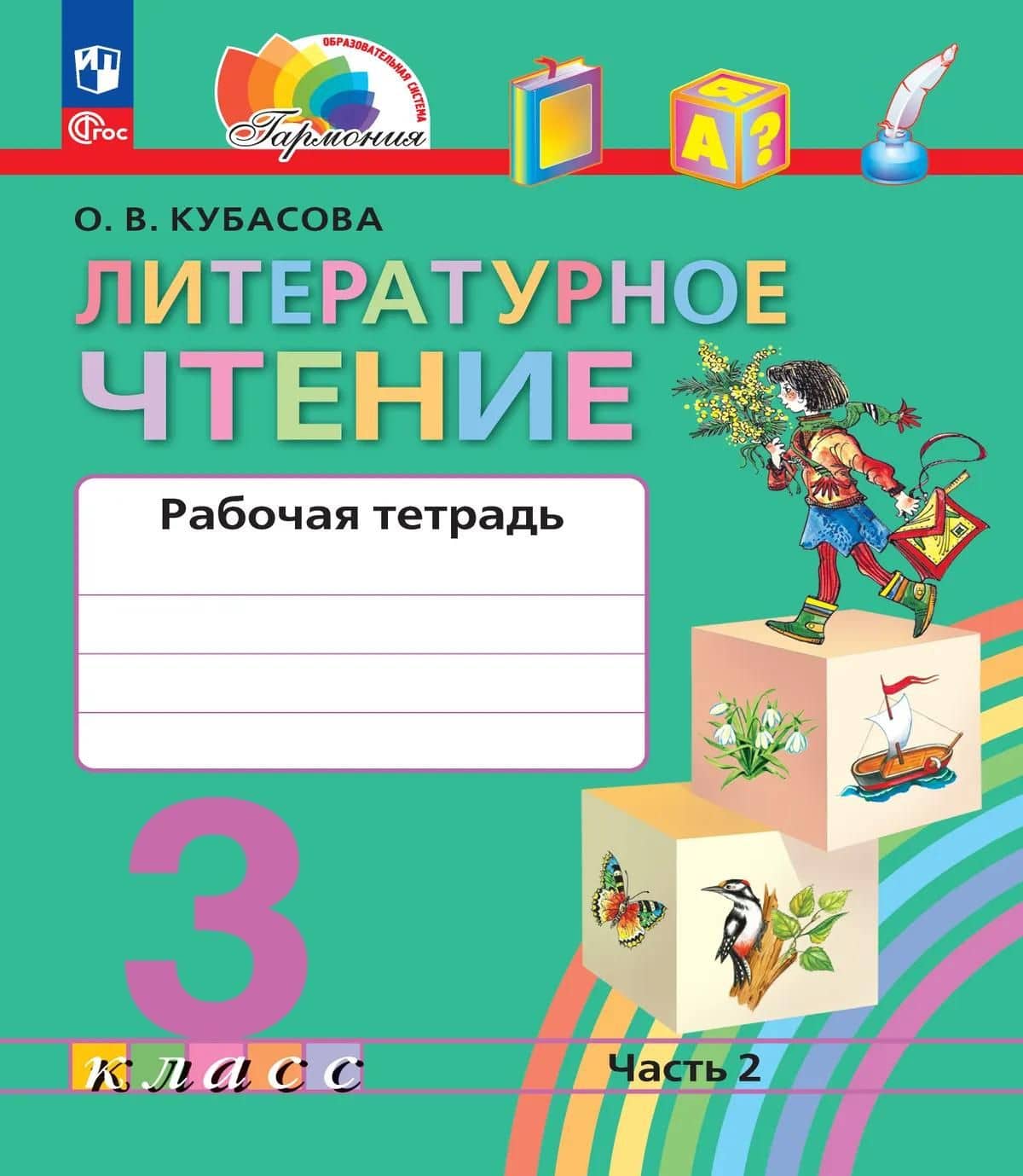Литературное чтение. 3 класс. Рабочая тетрадь. В двух частях. Часть 2 — Ольга Владимировна Кубасова