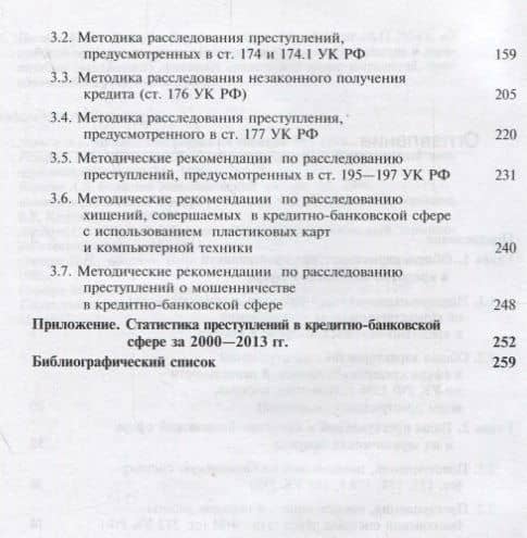Преступления в кредитно-банковской сфере. Общая характеристика, виды и методические рекомендации по их расследованию (3)