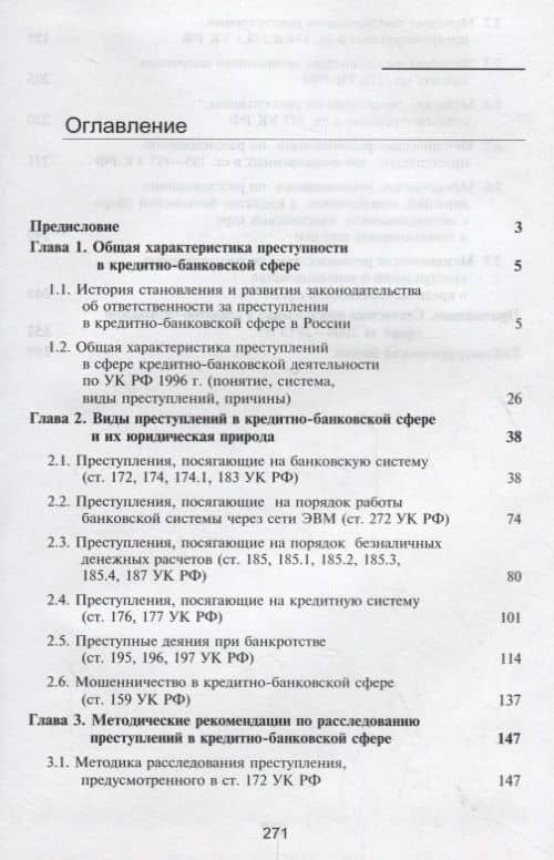 Преступления в кредитно-банковской сфере. Общая характеристика, виды и методические рекомендации по их расследованию (2)