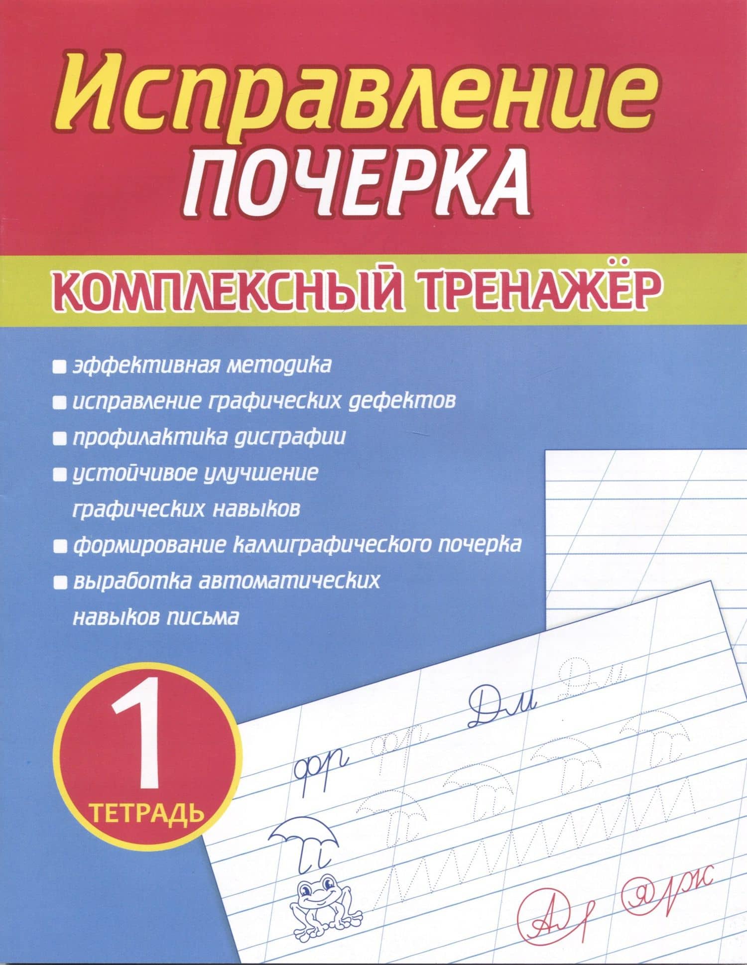 Исправление почерка. Комплексный тренажер. Тетрадь 1 — А. А. Латынина