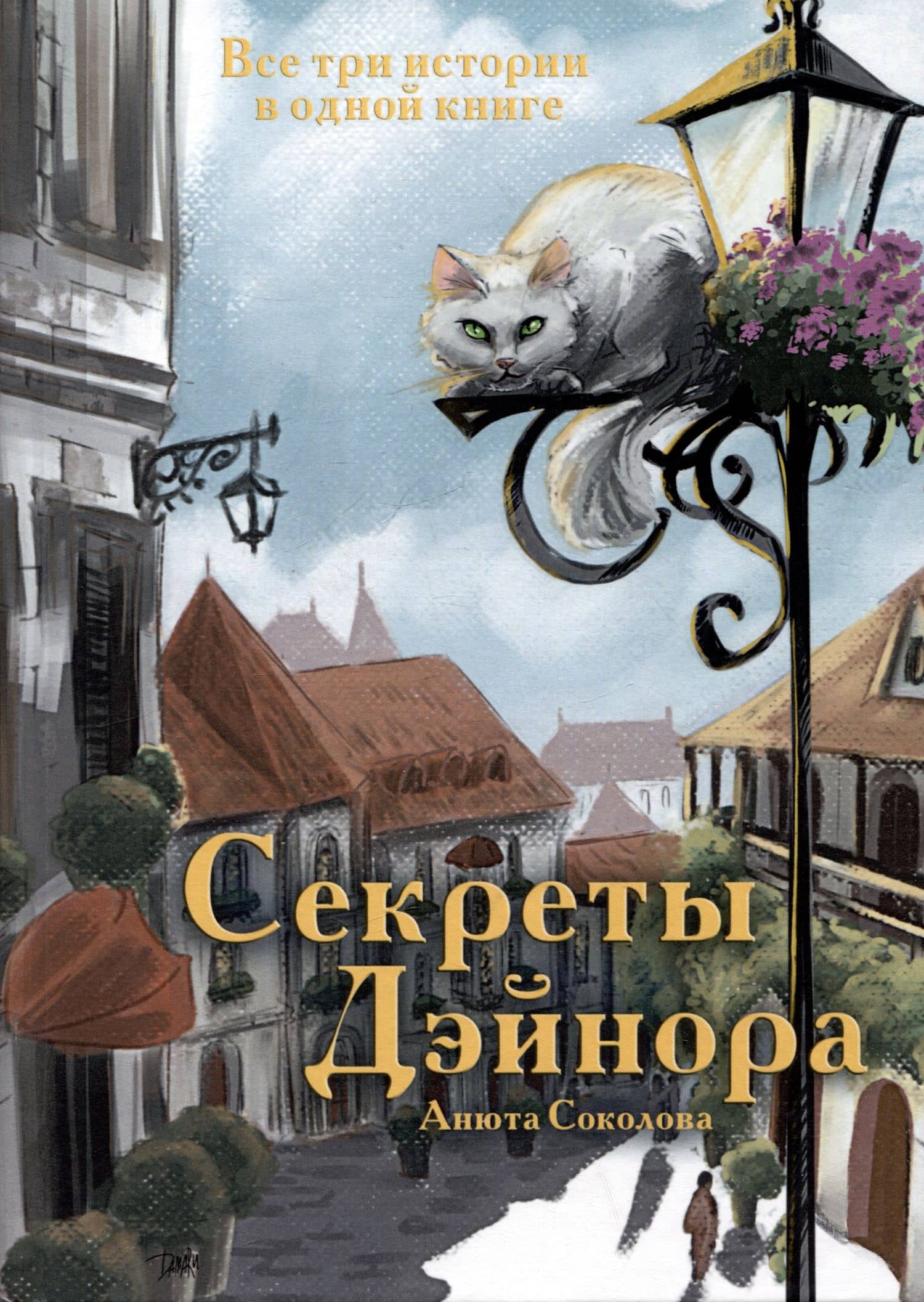 Секреты Дэйнора — Анюта Соколова