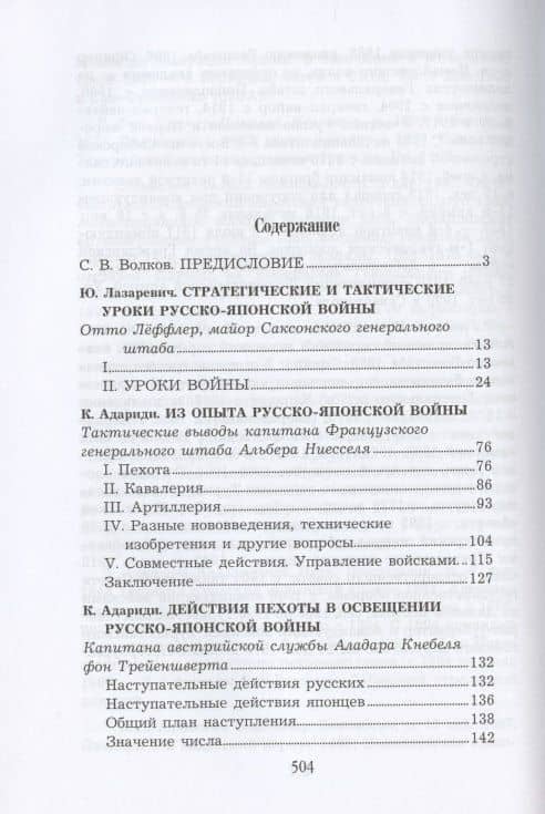 Русско-японская война в наблюдениях и суждениях иностранцев. Сборник — Отто Леффлер (2)
