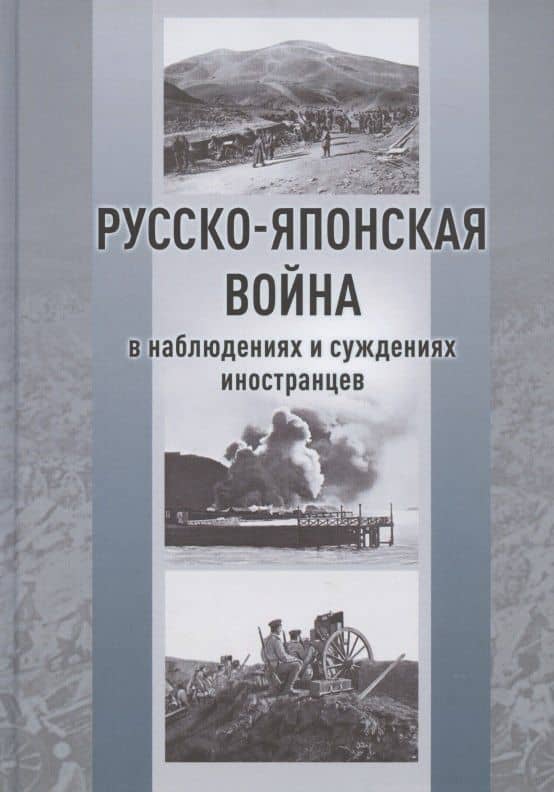 Русско-японская война в наблюдениях и суждениях иностранцев. Сборник — Отто Леффлер