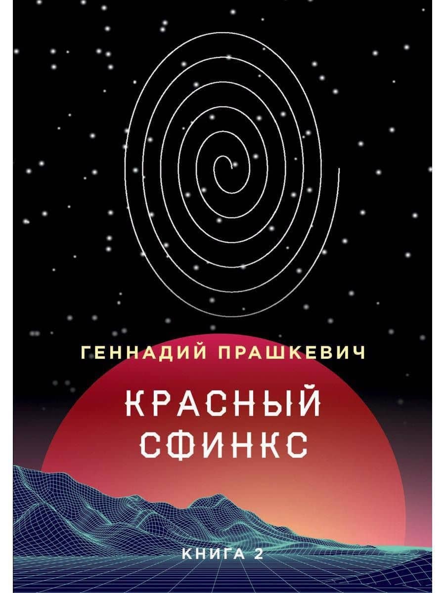 Красный сфинкс. Кн. 2. 4-е изд., доп — Геннадий Мартович Прашкевич