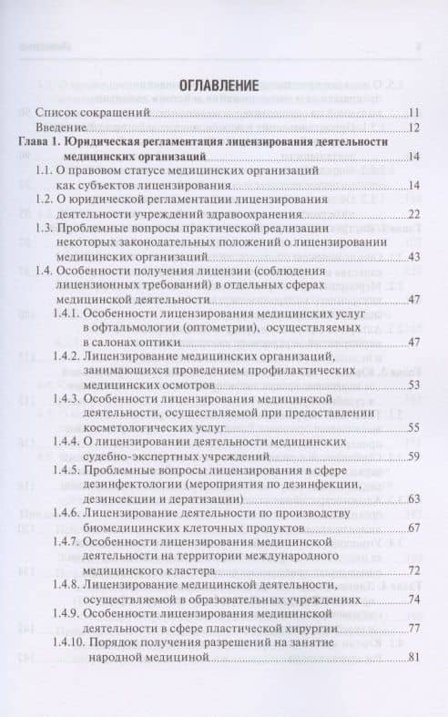 Юридическая регламентация лицензирования медицинской деятельности: Проблемные вопросы правоприменения, судебная практика и типовые образцы документов — Михаил Юрьевич Старчиков (2)