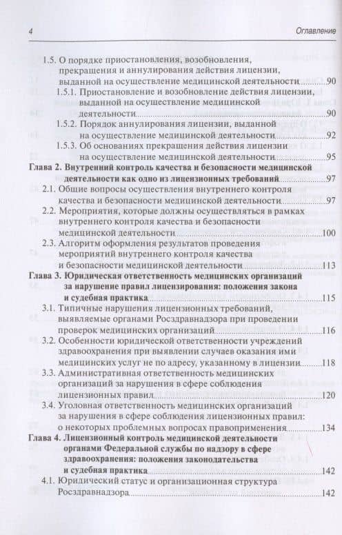 Юридическая регламентация лицензирования медицинской деятельности: Проблемные вопросы правоприменения, судебная практика и типовые образцы документов — Михаил Юрьевич Старчиков (3)