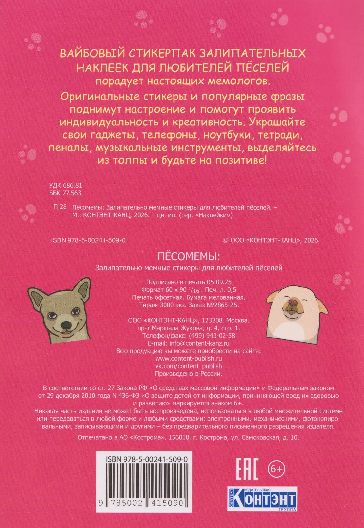 Пёсомемы. Наклейки (2)