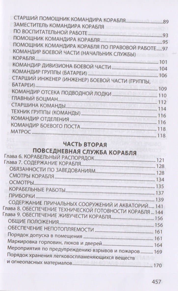Корабельный устав Военно-Морского Флота РФ (3)