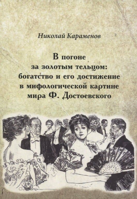 В погоне за золотым тельцом: богатство и его достижение в мифологической картине мира Ф. Достоевского — Николай Исаевич Караменов