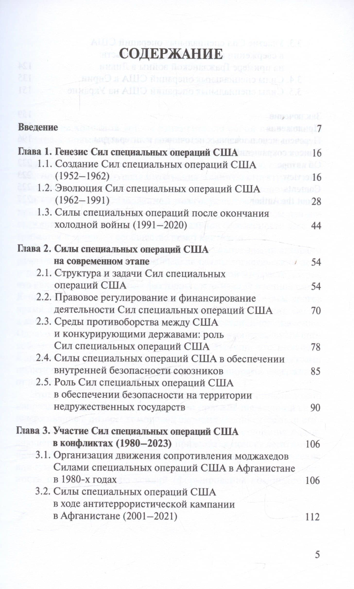 Силы специальных операций США: история и современность (1952–2023 гг.) — Демокрит Малхазович Заманапулов (3)
