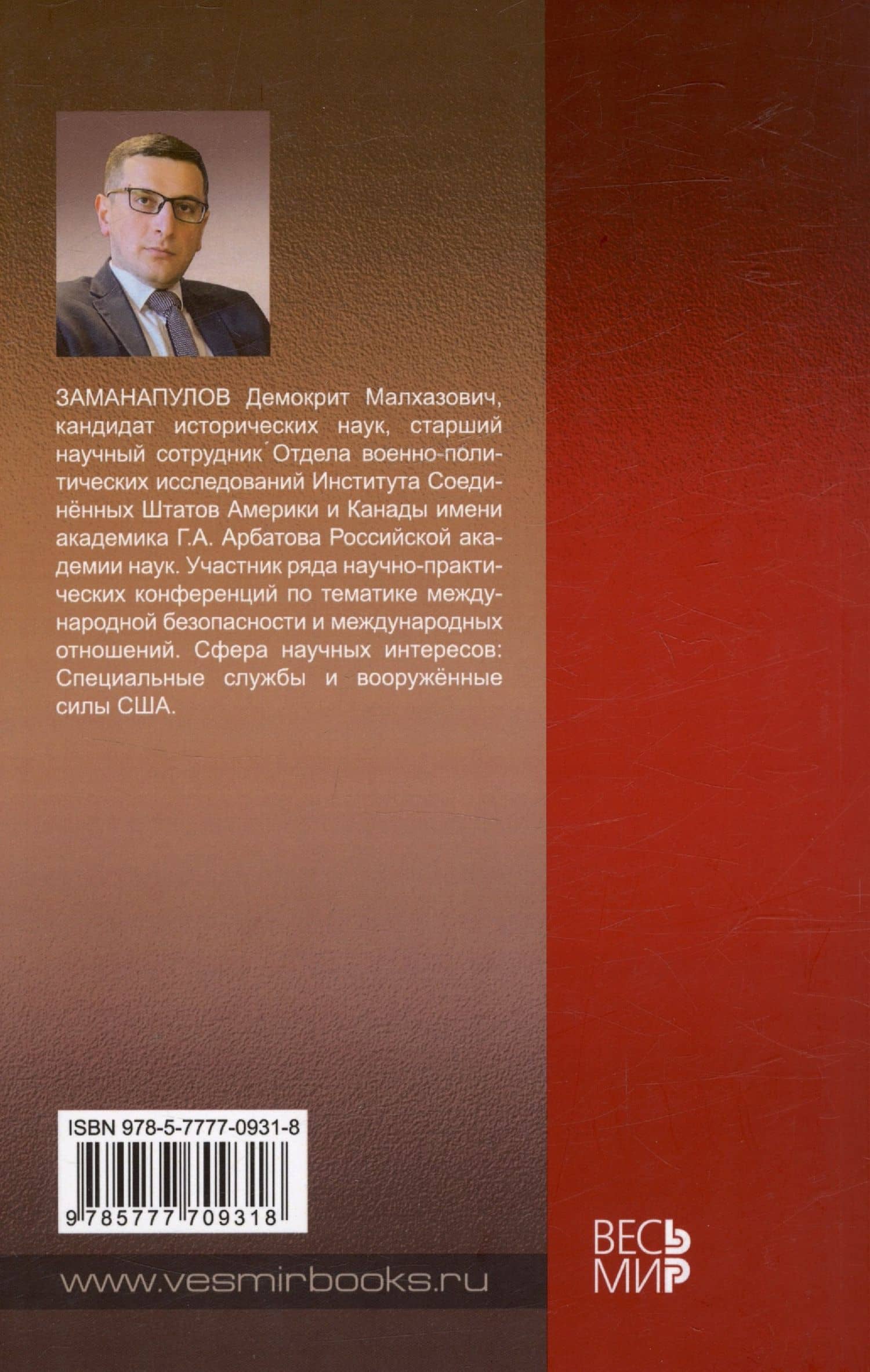 Силы специальных операций США: история и современность (1952–2023 гг.) — Демокрит Малхазович Заманапулов (2)