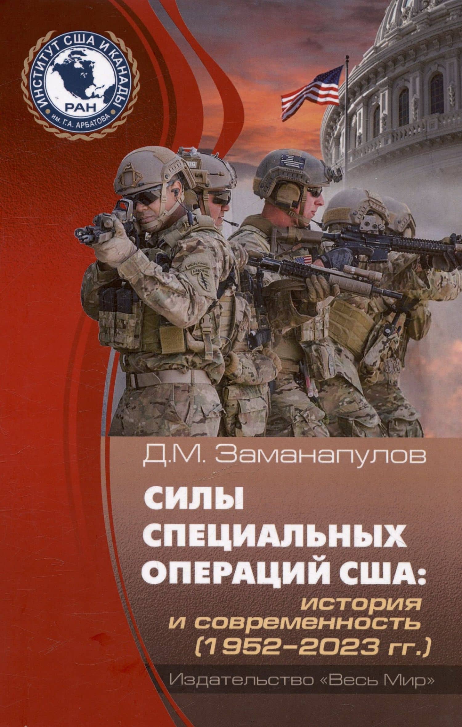 Силы специальных операций США: история и современность (1952–2023 гг.) — Демокрит Малхазович Заманапулов