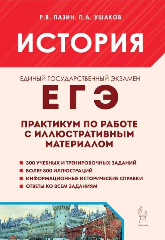 ЕГЭ. История. 10-11-й классы. Практикум по работе с иллюстративным материалом: тетрадь-тренажёр — Петр Афанасьевич Ушаков
